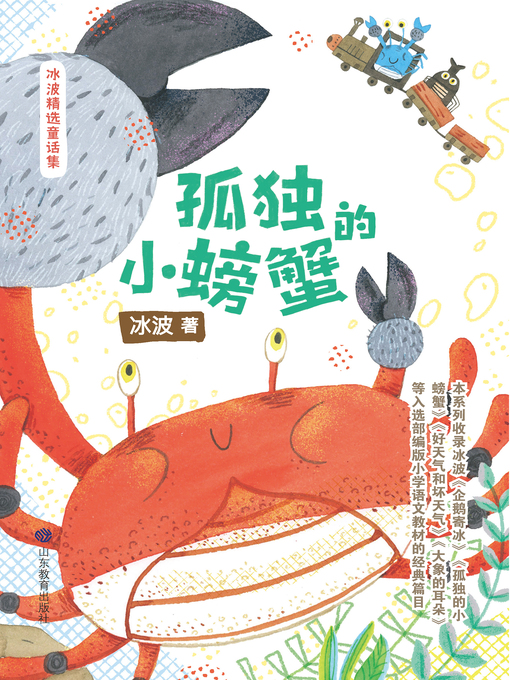 Title details for 孤独的小螃蟹 by 冰波 - Available